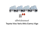 ปลั๊กหัวฉีด Toyota Vios Yaris Suzuki-CiazSwiftVigoAltisCamry navara (4ตัว)