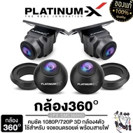 PLATINUM-X กล้องรอบคัน 360 องศา คมชัด HD 3D กล้อง4ตัว / ผ้าตั้งกล้อง 360° ใช้สำหรับ จอแอนดรอยด์ CAR DVR CAMERA คมชัด รอบคัน คมชัด กันน้ำ กันฝุ่น