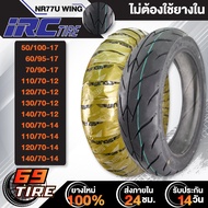 IRC ยางนอก รุ่น WING NR77U (ไม่ต้องใช้ยางใน) TL ยางนอกมอเตอร์ไซค์ ขอบ 12,14,17 1เส้น เลือกเบอร์ด้านใ