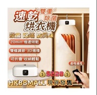 速乾烘衣機👕