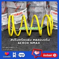 สปริงครัชแต่ง AEROX NMAX LEXI GT125 QBIX YAMAHA สปริงกดครัช สปริงครัช ของแต่ง สปริงแต่ง ตรงรุ่น MOTO