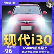 09款北京現代i30改裝led前大燈近光遠光車燈i10強光超亮霧燈燈泡  露天市集  全臺最大的網路購物市集