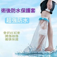 傷口洗澡沐浴保護套 腿腳創傷防水套 骨折術後護理套 腿腳創傷防水套 防濕水套 (成人長腿款)