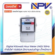 **รุ่น NPV-M2** NPV มิเตอร์ไฟดิจิตอล กำลังไฟ 10(60)A Digital Kilowatt Hour Meter