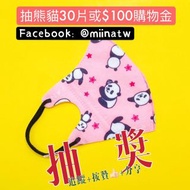 現貨⬆️BNN口罩VSS粉紅熊貓水針布兒童口罩（立體四層口罩、台灣口罩、超立體口罩）（中童.小童.藍鷹.haofa）