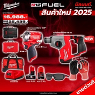 Milwaukee - สว่านโรตารี่ไร้สาย 16 มม. รุ่น M12FHAC16-0X0 + บล็อกกระแทกไร้สาย พร้อมแบต 4 และ 2 Ahและแ
