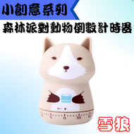Tools.X - 動物造型倒數計時器(雪狼)