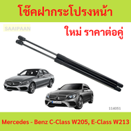 ราคาคู่ โช๊คฝากระโปรงหน้าMercedes - Benz C-Class W205 E-Class W213   โช๊คค้ำฝาหน้า  โช้คค้ำฝากระโปรง