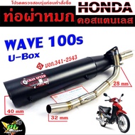 ท่อผ่าหมก เวฟ ยูบ๊อก / ท่อไอเสียมอเตอร์ไซค์ รุ่น WAVE 100s U-box (มอก.341-2543) คอท่อสแตนเลสแท้ 28มิ