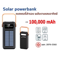 Solar powerbank ความจุ 100000mAh ของแท้ 100% พาวเวอร์แบงค์ แบตสำรอง รองรับชาร์จเร็ว ชาร์จเร็ว Quick Charge 2.0 power bank 100000MAHสี่สายในตัว