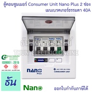 Nano ตู้คอนซูมเมอร์ ตู้คอนซูเมอร์ ยูนิต NN-CM NNP-CR CONSUMER UNIT NANO PLUS 2 ช่อง เมนเบรคเกอร์ธรรมและ กันดูด RCBO NNP ตู้ชุด 2-4 ตู้ประกอบ ธันไฟฟ้า