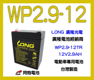 阿炮電池,廣隆電池經銷商, LONG WP2.9-12TR 12V2.9AH(PE2.7-12) 行動擴音喇叭、擴音器、擴音機專用電池