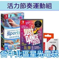 缺貨 節奏運動組【NS】Switch Sports 運動 + Just Dance 舞力全開 2020 + 腕帶【星光】