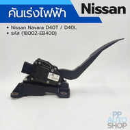 คันเร่งไฟฟ้า Nissan Navara D40T / D40L (18002-EB400)