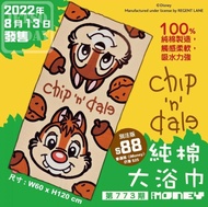 (全新正版) Chip ‘n’ Dale 奇奇蒂蒂 大頭印花純棉大浴巾 Disney 迪士尼 聖誕 新年 情人節 生日 小 朋友 抽獎 卡通 禮物 游水 沙灘 bath shower towel