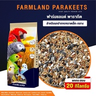 ( Promotion+++) คุ้มที่สุด PARAKEET FARMLAND ธัญพืช มากกว่า 14 ชนิด กระสอบ20kg อาหารสำหรับนกปากขอเล็ก-กลาง ( 20 kg) ราคาดี อาหาร นก อาหารนกหัวจุก อาหารนกแก้ว อาหารหงส์หยก