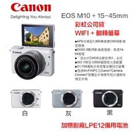 【攝界】全新 Canon EOS M10 + 15-45mm KIT 微單眼相機 可翻轉 公司貨 送32G+副電+相機包