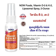 วิตามิน ดี-3 และ วิตามิน เค-2 NOW Foods Vitamin D-3 &amp; K-2  120 Veg Capsules (ดูแลกระดูก หัวใจ หลอดเลือด)