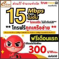 ซิมเทพ ทรู TRUE เน็ตเร็ว 8Mbps  10Mbps  15Mbps  30Mbps ไม่อั้น ไม่ลดสปีด ไม่จำกัดGB  โทรฟรีทุกเครือข