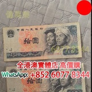 1980年版10元人民幣，舊錢幣，紙幣，舊港幣 港紙，紀念鈔，人民幣，第一二三四套人民幣，澳門幣，民國幣，連體鈔，樣版鈔，匯豐銀行150週年，冬奧紀念鈔，中銀百年紀念鈔，女皇頭，大棉胎，大小聖書，光頭