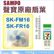 SK-FM16 SK-FR16 原廠扇葉 16吋聲寶電風扇葉片16吋 原廠材料 扇葉 葉片 5葉片 五葉片 【皓聲電器】