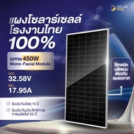 Solar PPM 450W Low Volt แผงพลังงานแสงอาทิตย์แบรนด์คนไทยผลิตในไทย100%