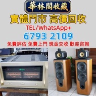 【華林閣收藏】 高價求：二手音響 HIFI喇叭 唱片幾 歐美喇叭 前級 后級 膽機 解碼機