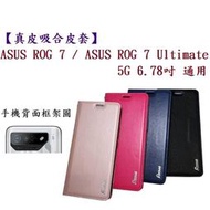 【真皮吸合皮套】ASUS ROG 7 / ROG 7 Ultimate  5G 6.78吋 通用 側掀 翻頁支架手機殼