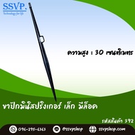 ขาปักมินิสปริงเกอร์ เล็ก มีล็อคสายไมโคร สูง 30 ซม. รหัสสินค้า 392