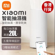 旺角門市 Xiaomi 小米 20 公升智能抽濕機 CSJ0111DM 全新香港行貨 抽濕機 20L