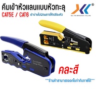 คีมเข้าหัวแลน คีมย้ำหัว คีม คีมเข้าหัว คีมเข้าหัวทะลุ RJ-45 CAT5E/CAT6 รุ่นใหม่ ใช้ได้ทั้ง แบบธรรมดา