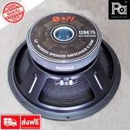ดอกลำโพง 12 นิ้ว NPE 12BK75 700 วัตต์ ว้อยส์ขนาดใหญ่ 3 นิ้ว Impedance 8 Ohm สเปคเดียวกับ NPE 12F75 ล