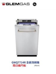 魔法廚房 義大利 GlemGas GWQ7714R 45公分 全嵌洗碗機 三層碗籃 內部照明 滑動門 歐盟A++