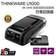 【JD汽車音響】THINKWARE U1000 4K UHD/2K 前後行車記錄器。QHD雙鏡頭/Wi-Fi/內置GPS