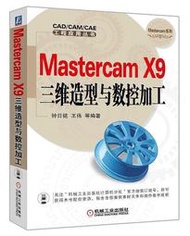 【全場免運】Mastercam X9三維造型與數控加工  鐘日銘 王偉 2016-5-27 機械工業出版社  露天市