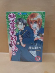 (二手)戀愛茶的作法 全4期 長鴻出版 櫻城耶也(030276)