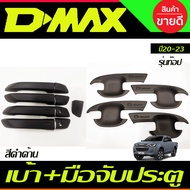 เบ้าประตู + ครอบมือจับประตู รุ่นท๊อป-มีรูเว้า สีดำด้าน รุ่น4ประตู ISUZU D-MAX DMAX 2020 2021 2022 2023 2024 ใส่ร่วมกันได้ A