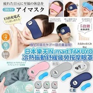 A5703 日本樂天No.1 N-mart TAKUYO 冷熱振動溫感舒緩疲勞按摩眼罩