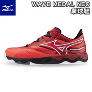 MIZUNO 美津濃 桌球鞋 WAVE MEDAL NEO 乒乓球鞋 平行波浪片 增加安定性 高止滑橡膠