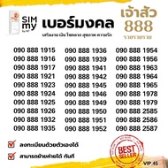 (my VIP.45) เบอร์สวย888 มงคลเจ้าสัว ซิมมาย ระบบติมเงิน สามรถย้ายค่ายได้ทันที ลงทะเบียนที่ศูนย์ NT