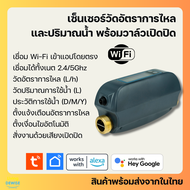 Tuya เซ็นเซอร์วัดปริมาณการใช้น้ำ Wi-Fi ดูประวัติใช้น้ำผ่านแอป พร้อมวาล์วเปิดปิด เชื่อมได้ทั้ง 2.4 5G