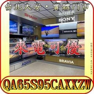 《三禾影》SAMSUNG 三星 QA65S95CAXXZW OLED 液晶電視【另有QA65QN90CAXXZW 】