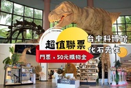 台中-科博館展示場門票&amp;化石先生NT50元購物金| 超值聯票