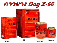 กาวยางตราหมา Dog X-66 ขนาด 200 ml. 600 ml. แกลลอน 2.9 L. และ ปี๊บ 12 L. กาวอเนกประสงค์ เนื้อเหนี
