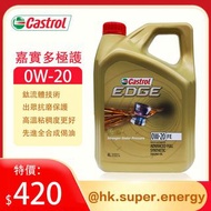 🌟專治燒偈油🌟 Castrol EDGE 0W-20 全合成機油 - 讓您的愛車效能全面（本店購物即送***倒油神器***卡扣式 免扶加偈油漏斗）