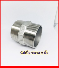 นิปเปิ้ลสแตนเลส ข้อต่อเกลียวนอก\ เกลียวประปา (BSPT) (ขนาด1หุน-1นิ้ว) (เกรด304)