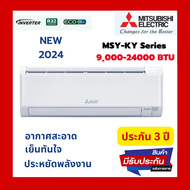 แอร์MITSUBISHI ELECTRIC แอร์ติดผนัง รุ่น MSY-KY Series 9000 12000 18000 24000 btu แอร์ผนัง แอร์บ้าน มิตซู อินเวอร์เตอร์ inverter