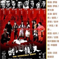 【限時下殺】1DVD國語1971【天龍八將】茅瑛 苗可秀 懷舊 收藏武俠片經典