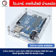 (1ชิ้น) AC011 เคสอาร์ดูโน่ UNO R3 Arduino UNO R3 case เคสอะคริลิค กรอบใส่ arduino UNO R3 Good Qualit