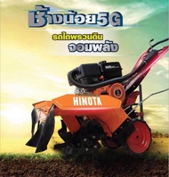 HINOTA เครื่องพรวนดิน สาดดิน ทำร่อง 13 เเรงม้า รุ่น ช้างน้อย 5G (ฟังค์ชั่นครบจบ อุปกรณ์จัดเต็มที่สุด) #รับประกันศูนย์ไทย 2 ปี